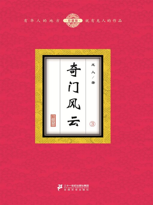Title details for 奇门风云（3） by 龙人 - Available